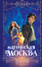 Обложка книги «Магическая Москва. Дело №1: Ловчие» — Залата Луи, ISBN 9785042263026
