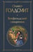 Обложка книги «Векфильдский священник» — Голдсмит Оливер, ISBN 9785042156809