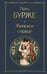 Обложка книги «Женское сердце» — Бурже Поль, ISBN 9785042109201