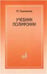 Обложка книги «Учебник полифонии» — Евдокимова Ю., ISBN 9785714014314