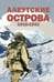 Дополнительное изображение книги «Алеутские острова. 1942-1943: сборник»