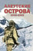 Обложка книги «Алеутские острова. 1942-1943: сборник» — None, ISBN 9785906558039