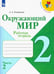 Обложка книги «Окружающий мир. 2 класс. Рабочая тетрадь. В 2-х частях. Часть 2», ISBN 9785090770620