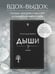 Дополнительное изображение книги «Дыши»