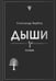 Обложка книги «Дыши» — Вербер Александр, ISBN 9785600048003