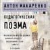 Дополнительное изображение книги «Педагогическая поэма. 2-е издание»