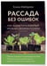 Дополнительное изображение книги «Рассада без ошибок. Как вырастить богатый урожай своими руками»