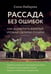 Обложка книги «Рассада без ошибок. Как вырастить богатый урожай своими руками» — Имбирева Елена Владимировна, ISBN 9785042338090