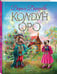 Дополнительное изображение книги «Колдун Оро»