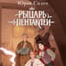 Дополнительное изображение книги «Рыцарь пентаклей»