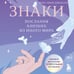 Дополнительное изображение книги «Знаки. Послания близких из иного мира»