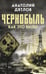 Дополнительное изображение книги «Чернобыль. Как это было»