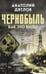 Обложка книги «Чернобыль. Как это было» — Дятлов Анатолий Степанович, ISBN 9785908024037