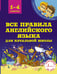 Обложка книги «Все правила английского языка для начальной школы» — Матвеев Сергей Александрович, ISBN 9785171162221