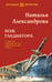 Обложка книги «Нож гладиатора» — Александрова Наталья Николаевна, ISBN 9785042332982