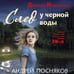Дополнительное изображение книги «След у черной воды»