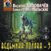 Дополнительное изображение книги «Ведьмина поляна 3»