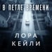Дополнительное изображение книги «В петле времени»