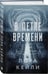 Дополнительное изображение книги «В петле времени»