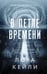 Обложка книги «В петле времени» — Кейли Лора, ISBN 9785042232824