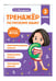 Дополнительное изображение книги «Тренажер по русскому языку. 3 класс»