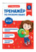 Дополнительное изображение книги «Тренажер по русскому языку. 1 класс»