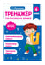 Дополнительное изображение книги «Тренажер по русскому языку. 4 класс»