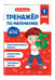 Дополнительное изображение книги «Тренажер по математике. 1 класс»