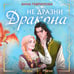 Дополнительное изображение книги «Не дразни дракона»