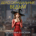 Дополнительное изображение книги «Дело скандальных ведьм (#3)»