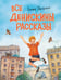 Обложка книги «Все Денискины рассказы (ил. Н. Баландиной)» — Драгунский Виктор Юзефович, ISBN 9785041999810