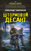Обложка книги «Штормовой десант» — Тамоников Александр Александрович, ISBN 9785042298073
