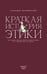 Дополнительное изображение книги «Краткая история этики»