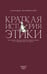 Обложка книги «Краткая история этики» — Макинтайр Аласдер, ISBN 9785932557013
