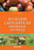 Обложка книги «Болезни и вредители овощных культур. Атлас-определитель» — Трейвас Любовь Юрьевна, ISBN 9785906811714