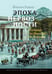 Дополнительное изображение книги «Эпоха нервозности. Германия от Бисмарка до Гитлера. 2-е изд»
