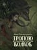 Дополнительное изображение книги «Тропою волков (комплект с блокнотом)»