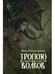 Дополнительное изображение книги «Тропою волков (комплект с блокнотом)»