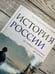 Дополнительное изображение книги «История России. От первых Романовых до Павла I»