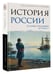 Дополнительное изображение книги «История России. От первых Романовых до Павла I»