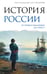 Обложка книги «История России. От первых Романовых до Павла I» — Морозова Людмила Евгеньевна;Сахаров Андрей Николаевич, ISBN 9785171806040