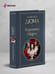 Дополнительное изображение книги «Королева Марго»