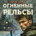 Дополнительное изображение книги «Огненные рельсы»