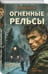 Дополнительное изображение книги «Огненные рельсы»
