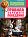 Дополнительное изображение книги «Правила хорошего поведения»