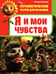 Дополнительное изображение книги «Я и мои чувства»
