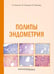 Дополнительное изображение книги «Полипы эндометрия: Учебное пособие»