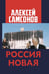 Обложка книги «Россия Новая» — Самсонов Алексей Владимирович, ISBN 9785605555711