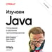 Дополнительное изображение книги «Изучаем Java. 3-е издание»
