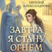 Дополнительное изображение книги «Завтра я стану огнём»